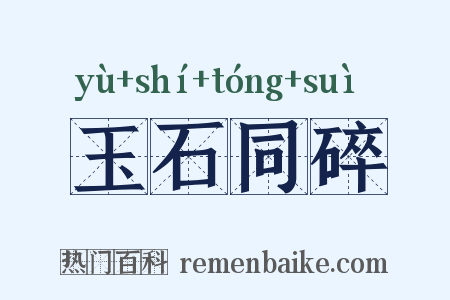 玉石同碎是什么意思的图片